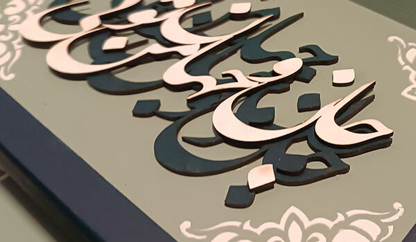 تابلو کالیگرافی تو مرا جان و جهانی